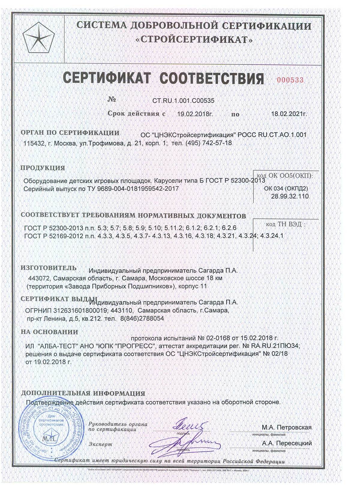 Сертификат на изготовление каруселей